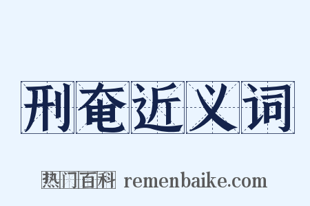 刑奄近义词是什么意思的图片
